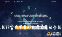 bianoti最新TP官网下载APP，开启您的全新体验之旅