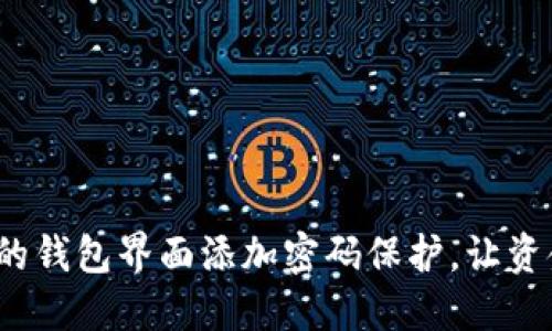 如何为你的钱包界面添加密码保护,让资金更安全?