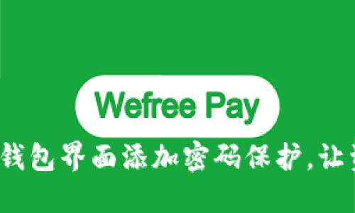 如何为你的钱包界面添加密码保护,让资金更安全?