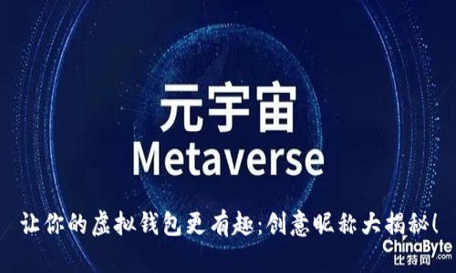 让你的虚拟钱包更有趣:创意昵称大揭秘!