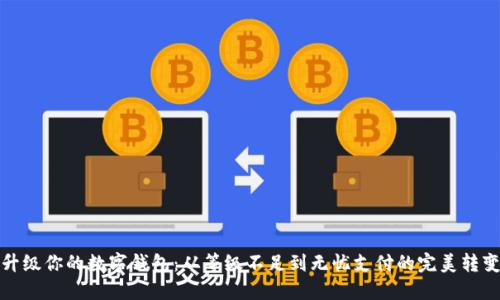 升级你的数字钱包:从等级不足到无忧支付的完美转变