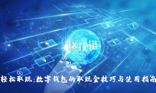 轻松取现:数字钱包的取现金技巧与使用指南