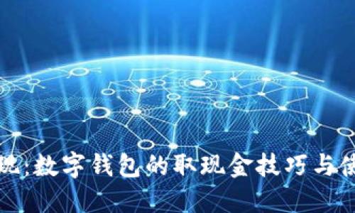 轻松取现:数字钱包的取现金技巧与使用指南