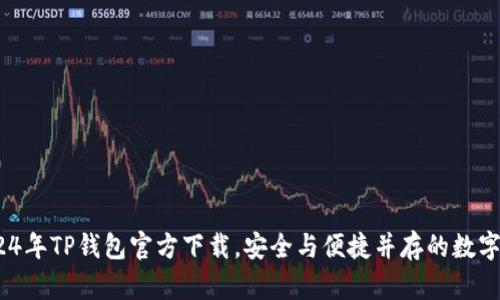 全面解析：2024年TP钱包官方下载，安全与便捷并存的数字资产管理利器