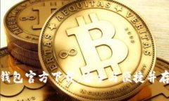 全面解析：2024年TP钱包官方下载，安全与便捷并
