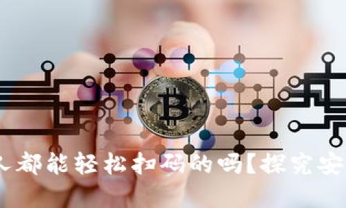 数字钱包:人人都能轻松扫码的吗?探究安全性与便捷性