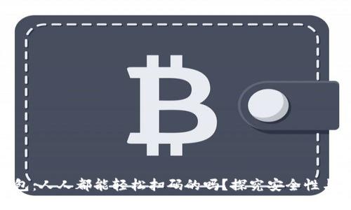数字钱包:人人都能轻松扫码的吗?探究安全性与便捷性