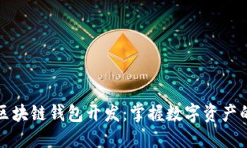 揭秘长治区块链钱包开发:掌握数字资产的未来之钥