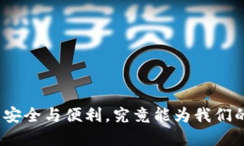 数字钱包给你带来的安全与便利,究竟能为我们的生活增添多少色彩?