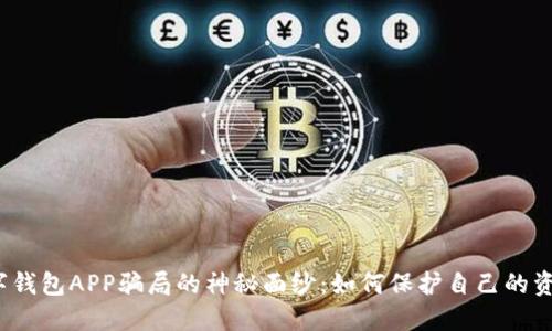 揭开数字钱包APP骗局的神秘面纱:如何保护自己的资金安全?