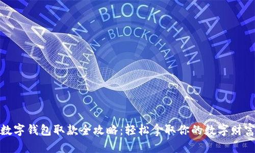数字钱包取款全攻略:轻松拿取你的数字财富