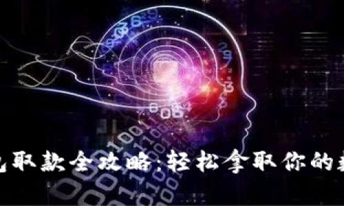 数字钱包取款全攻略:轻松拿取你的数字财富