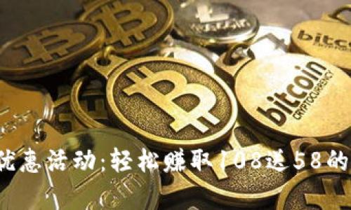 数字钱包优惠活动:轻松赚取108送58的双重惊喜!