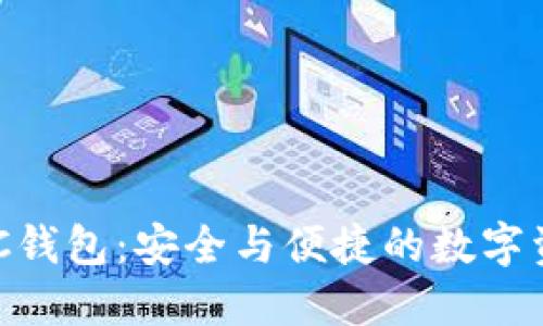 发现区块链ADC钱包:安全与便捷的数字资产管理新选择