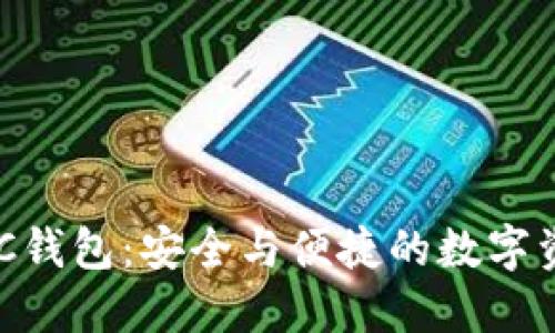 发现区块链ADC钱包:安全与便捷的数字资产管理新选择