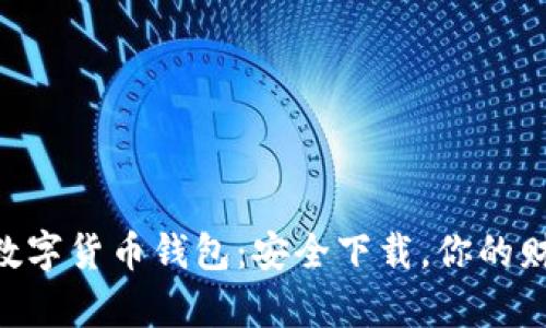 揭秘UPC数字货币钱包:安全下载,你的财富守护者
