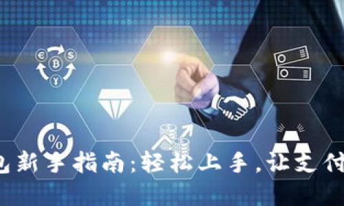 数字钱包新手指南:轻松上手,让支付更便捷!