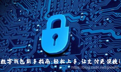数字钱包新手指南:轻松上手,让支付更便捷!