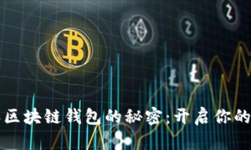 掌握以太坊和区块链钱包的秘密:开启你的数字资产世界