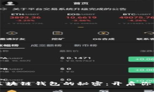 掌握以太坊和区块链钱包的秘密:开启你的数字资产世界