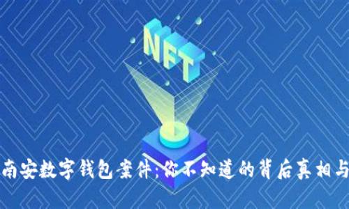 揭秘南安数字钱包案件:你不知道的背后真相与进展