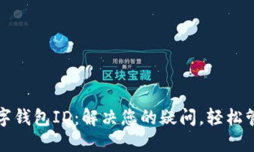 如何轻松查询数字钱包ID:解决您的疑问,轻松管理您的数字资产