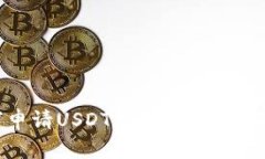 轻松掌握：如何申请USDT数字钱包，保卫你的资产