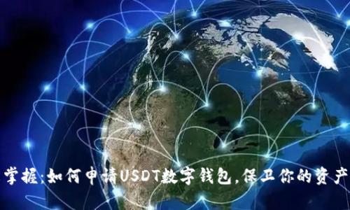 轻松掌握:如何申请USDT数字钱包,保卫你的资产安全