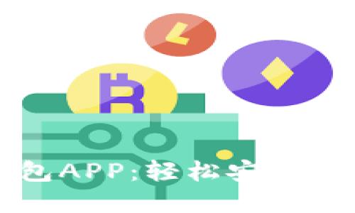 发现交行数字钱包APP:轻松安全管理您的金融生活