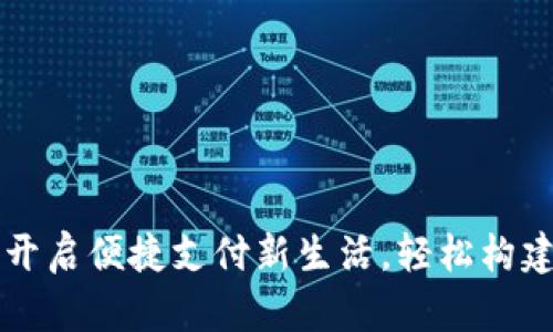 数字钱包SDK:开启便捷支付新生活,轻松构建你的金融未来