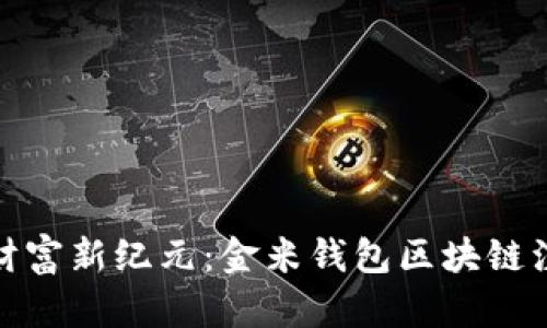踏入数字财富新纪元:金米钱包区块链注册全攻略