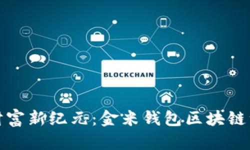 踏入数字财富新纪元:金米钱包区块链注册全攻略