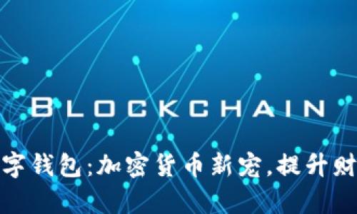 探索算力数字钱包:加密货币新宠,提升财务自由之路