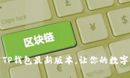 如何安全下载TP钱包最新版本，让你的数字资产更有保障