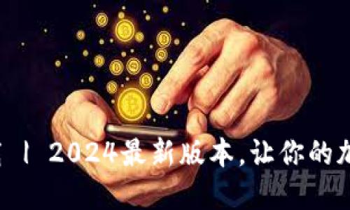TP钱包官方下载 | 2024最新版本,让你的加密资产更安全!