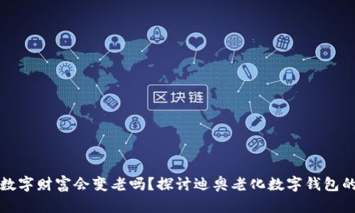 你的数字财富会变老吗?探讨迪奥老化数字钱包的秘密