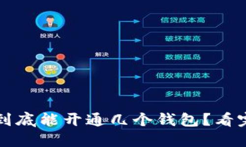 数字人民币到底能开通几个钱包?看完你就明白了