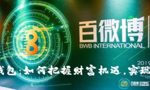 数字货币钱包:如何把握财富机遇,实现逆袭人生?