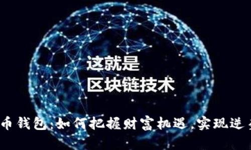 数字货币钱包:如何把握财富机遇,实现逆袭人生?