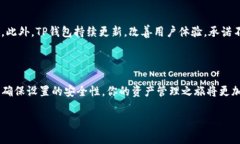 bes=“biatai”安全、便捷、无限可能：TP钱包官网