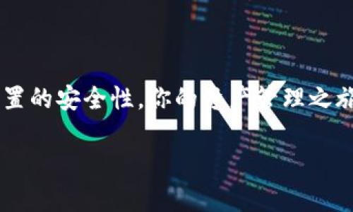 bes=“biatai”安全、便捷、无限可能：TP钱包官网下载全攻略/bes
区块链钱包, TP钱包, 下载指南, 安全性/guanjianci

引言：为什么选择TP钱包？

在这个数字资产日益普及的时代，拥有一款安全、可靠的区块链钱包已成为每个用户的必然需求。TP钱包，作为一款备受推崇的数字货币钱包，以其简洁的界面和强大的功能赢得了众多用户的青睐。它不仅支持多种加密货币的存储与管理，还提供了便捷的交易体验。那么，如何下载TP钱包，确保你的资产安全呢？

TP钱包的主要特点

TP钱包的魅力在于其多样化的功能与卓越的安全性。首先，TP钱包支持市面上大多数主流加密货币，并为用户提供了一个高效的资产管理平台。无论是比特币、以太坊，还是其他数字资产，用户都可以轻松地进行存储、转账和交易。其次，TP钱包在安全性方面下足了功夫，采用了多重加密技术，确保用户资产的安全性，令用户无后顾之忧。同时，钱包内置的去中心化功能，使用户在使用时免受中心化平台风险的困扰。

如何下载TP钱包：官网访问的第一步

想要下载TP钱包，首先要确保访问官方网站。许多用户可能会在搜索引擎中输入“TP钱包下载”，但要注意，确保点击的是官方网站的链接。

在浏览器中输入TP钱包的官方URL，有助于直接找到最新版本的下载链接。从浏览器中访问时，用户应避免访问不明来源的网址，以降低安全风险。如果可能的话，使用谷歌或其他信誉良好的搜索引擎是较为安全的选择。

下载过程详解

一旦你访问了TP钱包的官方网站，下载过程相对简单。首页通常会有明显的“下载”按钮，用户只需点击该按钮，系统会引导你选择适合你设备的版本。TP钱包支持多种平台，包括Android、iOS及桌面版本，用户可依据自身设备选择合适的下载方式。

在下载过程中，最好确保你的网络连接 стабильна，避免因中断而影响下载进程。下载完成后，按提示进行安装。不同的设备可能会有不同的安装步骤，想要确保顺利完成安装，可以参考官方网站提供的安装指南，或查阅相应的社区教程。

安装后的设置与安全性

TP钱包安装成功后，用户需要进行一些初步设置以确保安全。首先，创建强密码是确保钱包安全的关键步骤。TP钱包通常会提示用户设置强密码，并建议用户定期更换密码，以提高安全性。

其次，备份助记词是另一个不可忽视的重要环节。助记词是用户在遗忘密码后找回钱包中数字资产的重要凭证，因此务必要妥善保存。建议用户把助记词写下来，并存放在安全的地方，避免数字形式的存储，以防止黑客入侵。

使用TP钱包的日常管理与交易

完成各项设置后，用户可以开始使用TP钱包进行日常的数字资产管理。TP钱包界面友好，用户可以轻松找到各项功能。无论是查看资产、进行交易还是接收支付，操作都非常简单。此外，TP钱包还提供了实时市场行情，帮助用户更好地把握市场动态。

对于希望进行交易的用户，TP钱包支持多种交易方式。用户可以通过钱包直接进行链上交易，或在去中心化交易所内进行交易。无论选择何种模式，TP钱包都能为用户提供贴心的服务和保障。

常见问题解答

对于首次使用TP钱包的用户，难免会遇到一些疑问。以下是一些常见问题的解答：

strongQ1：如何找回我的助记词？/strong

A1：助记词在首次创建钱包时展示，如果忘记了，请查看备份，确保已妥善保存。

strongQ2：如果我丢失了手机，钱包里的资产会不会丢失？/strong

A2：只要你保存了助记词，并记得自己的密码，就可以在其他设备上恢复你的资产。

用户反馈与体验分享

许多用户对TP钱包表示高度认可，一些用户通过社交媒体分享了他们的使用体验。他们称赞TP钱包的界面友好、操作简单，而且安全性高；尤其在链上交易时，速度非常快，几乎没有延迟。此外，TP钱包持续更新，改善用户体验，承诺不断为用户提供更好的服务，这也进一步增加了用户对该钱包的信任。

总结：TP钱包如何提升你的区块链体验

在选择数字资产钱包时，TP钱包凭借其易用性、安全性与多功能性，成为了许多用户的优选。本文详尽介绍了TP钱包的下载与安装，帮助用户顺利开启数字资产之旅。只要遵循上述步骤，确保设置的安全性，你的资产管理之旅将更加顺畅。希望每一位用户都能在区块链的海洋中，找到自己的航向，乘风破浪，实现财富增值。

无论是新手还是老手，TP钱包都能在你的数字资产管理中扮演举足轻重的角色。下载并体验TP钱包，让它帮你开启区块链世界的大门，成就你的数字财富之梦。