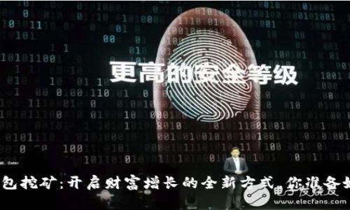 数字钱包挖矿:开启财富增长的全新方式,你准备好了吗?