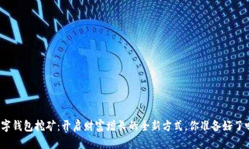 数字钱包挖矿:开启财富增长的全新方式,你准备好了吗?