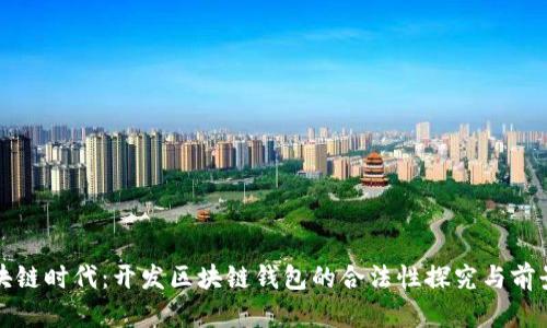 在区块链时代:开发区块链钱包的合法性探究与前景分析