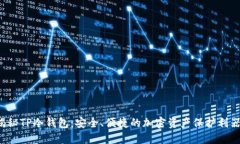 揭秘TP冷钱包：安全、便捷的加密资产保护利器！