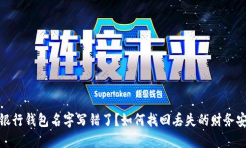 数字银行钱包名字写错了?如何找回丢失的财务安全感