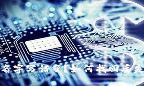 数字银行钱包名字写错了?如何找回丢失的财务安全感