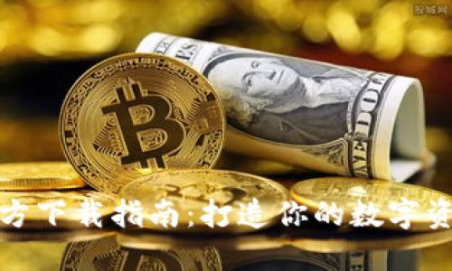 TP钱包官方下载指南:打造你的数字资产安全港