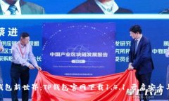 破解数字钱包新世界：TP钱包官网下载1.4.1，开启