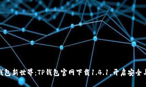 破解数字钱包新世界:TP钱包官网下载1.4.1,开启安全与便捷之旅